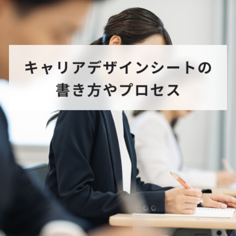 キャリアデザインシートの書き方やプロセスを解説!NG例も紹介