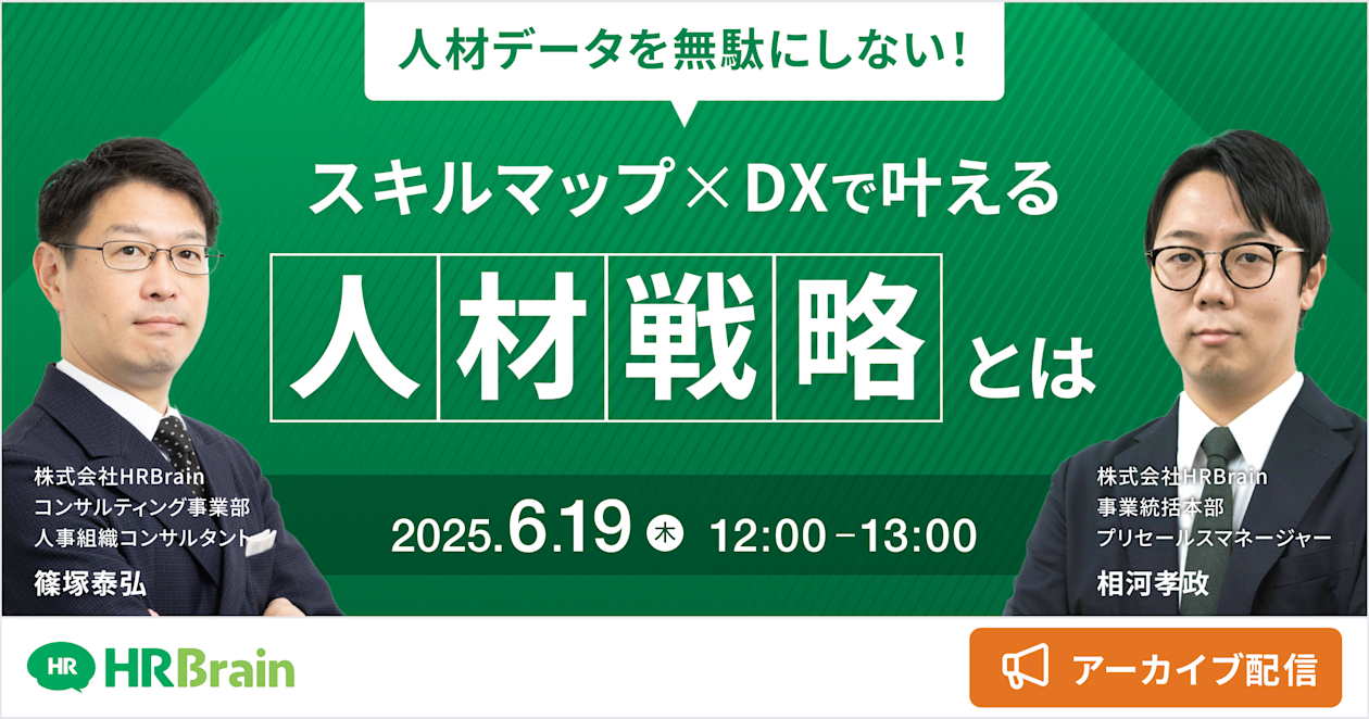 【見逃し配信】人材データを無駄にしない! スキルマップ×DXで叶える人材戦略とは