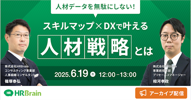 【見逃し配信】人材データを無駄にしない! スキルマップ×DXで叶える人材戦略とは