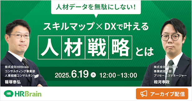 【見逃し配信】人材データを無駄にしない！ スキルマップ×DXで叶える人材戦略とは