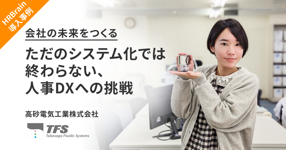 高砂電気工業株式会社 | 導入事例 | HRBrain