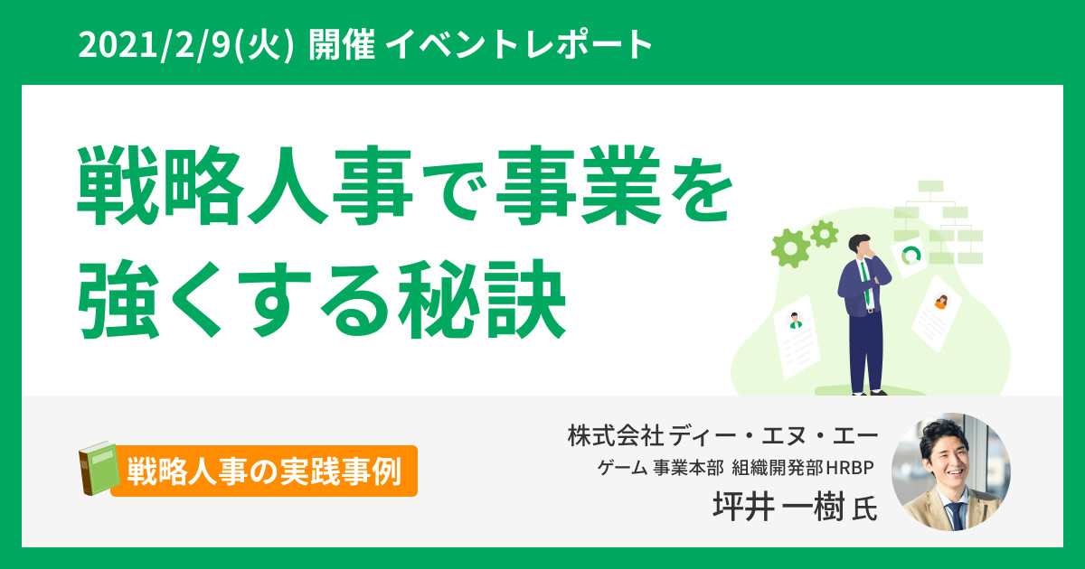 【イベントレポート】戦略人事で組織を強くする秘訣