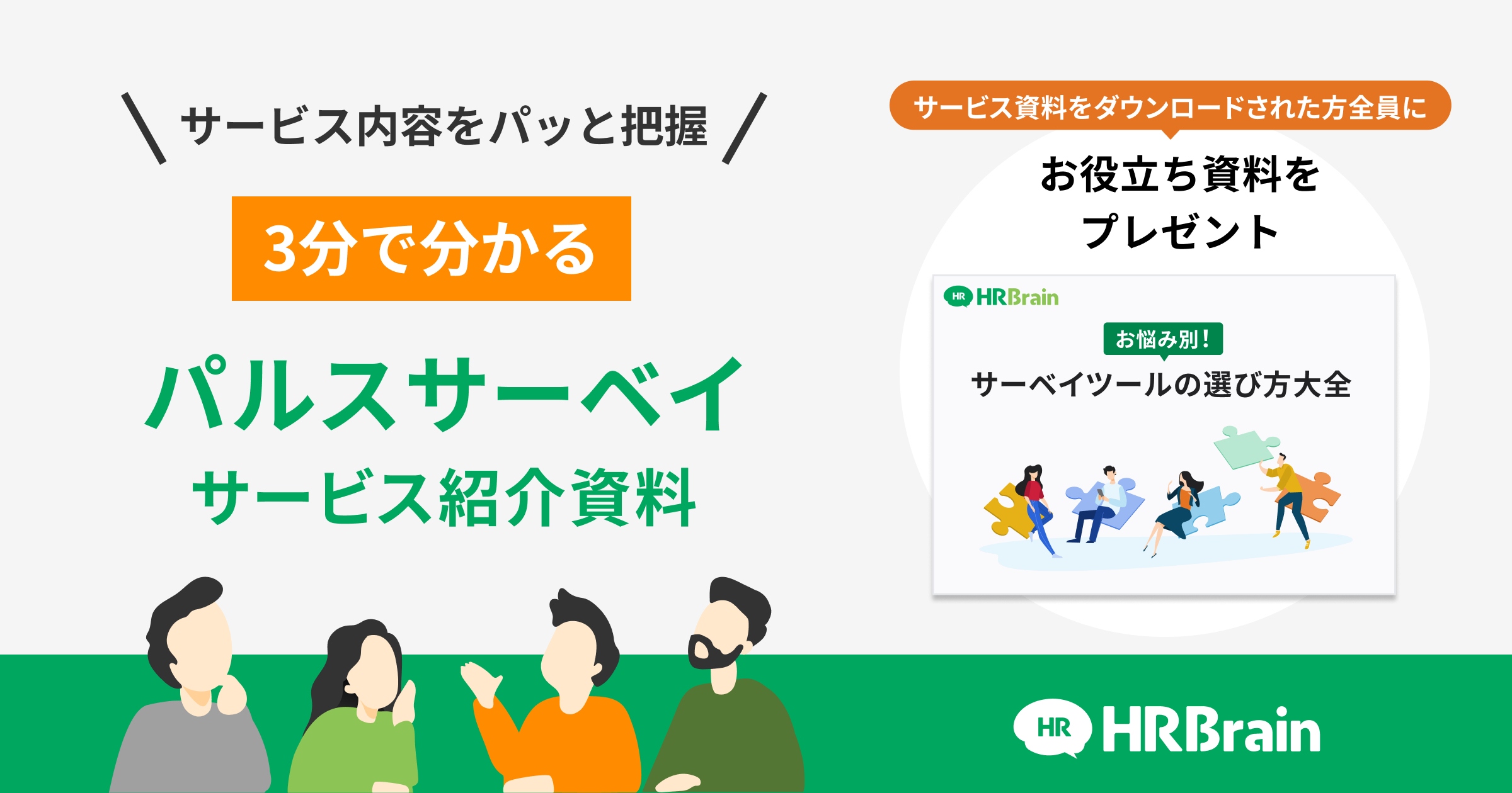 HRBrain パルスサーベイ 資料ダウンロード