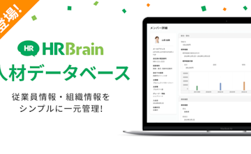 「組織成長クラウド HRBrain」の新シリーズとして 「HRBrain 人材データベース」が新登場! リモートワークで起こる組織課題の解決もサポート!