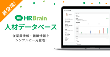 「組織成長クラウド HRBrain」の新シリーズとして 「HRBrain 人材データベース」が新登場！ リモートワークで起こる組織課題の解決もサポート！