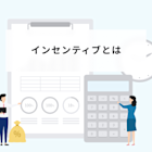 インセンティブとは?ビジネスでの意味や具体例と制度の導入方法と注意点について解説