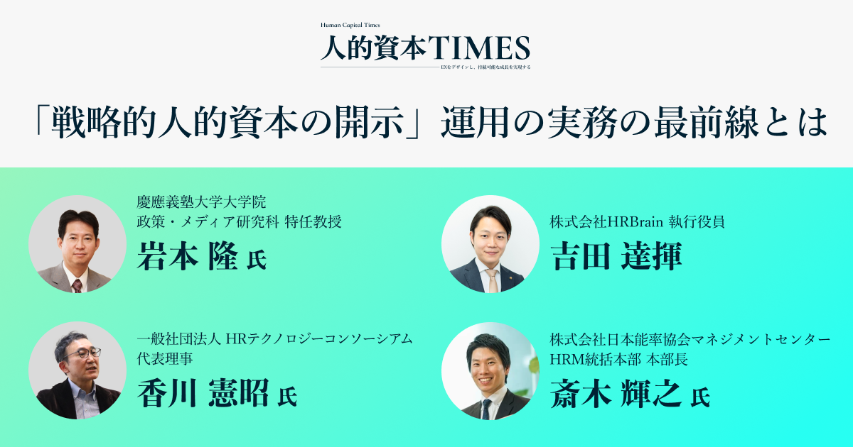 「戦略的人的資本の開示」運用の実務の最前線とは