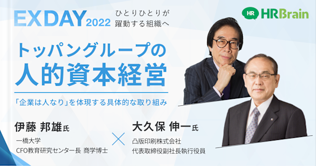 【イベントレポート】トッパングループの人的資本経営　〜 ｢企業は人なり｣を体現する具体的な取り組み 〜