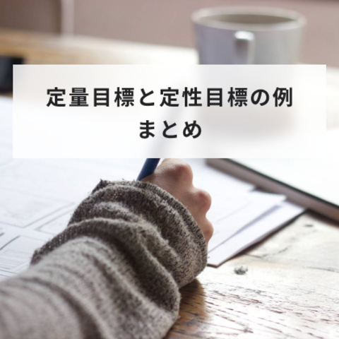 定量目標と定性目標の例まとめ!業界、職種別に紹介