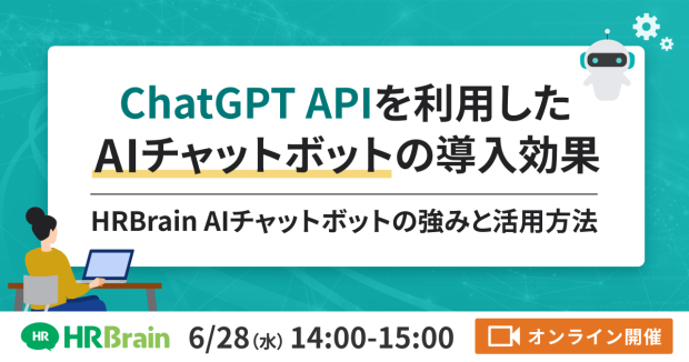 ChatGPT APIを利用したAIチャットボットの導入効果 〜HRBrain AIチャットボットの強みと活用方法〜