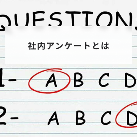社内アンケートとは?本音を引き出すコツを解説