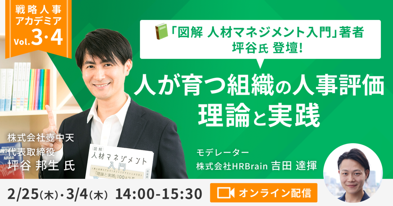 【戦略人事アカデミアVol.3・Vol.4】"図解 人材マネジメント入門" 著者 坪谷氏登壇 人が育つ組織の人事評価 理論と実践