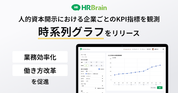 HRBrain、ダッシュボード機能を新たにアップデート。人的資本開示への業務効率化を促進する「時系列グラフ」をリリース。