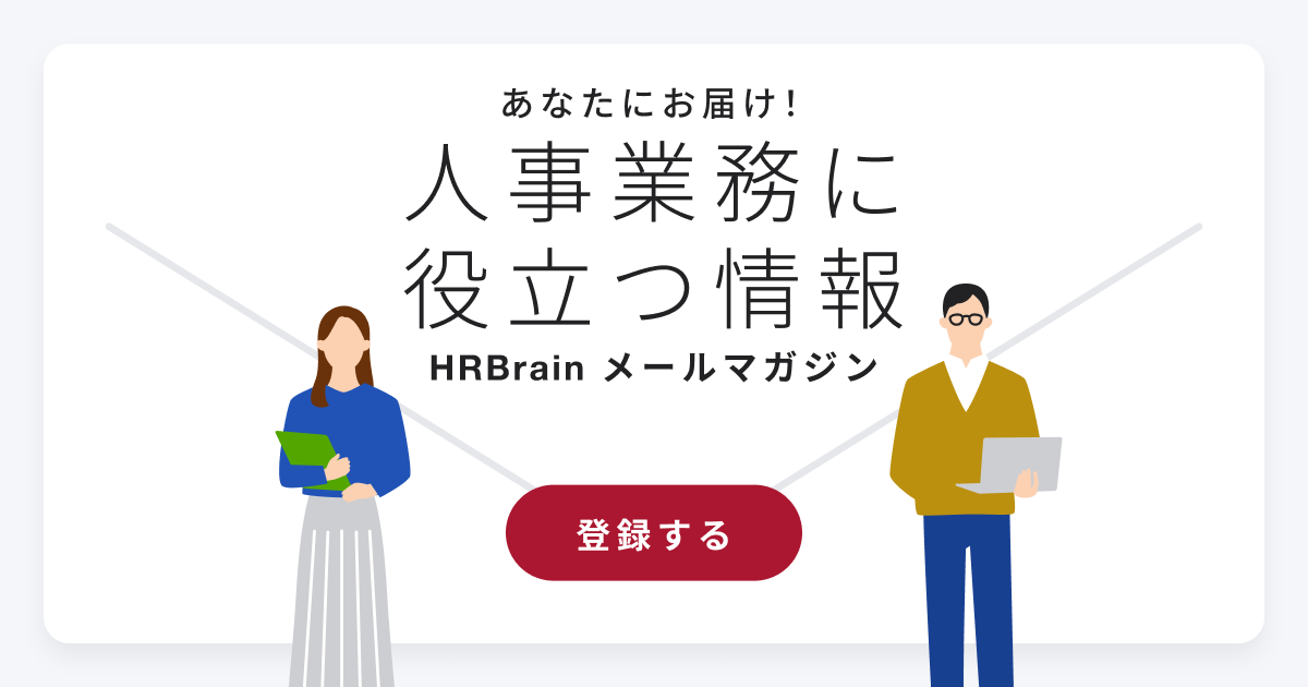 HRBrain メールマガジン登録