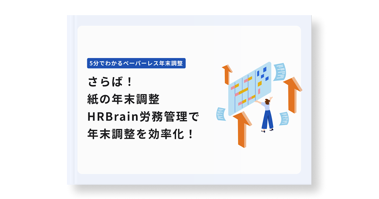 5分でわかるペーパーレス年末調整 HRBrain労務管理で年末調整を効率化