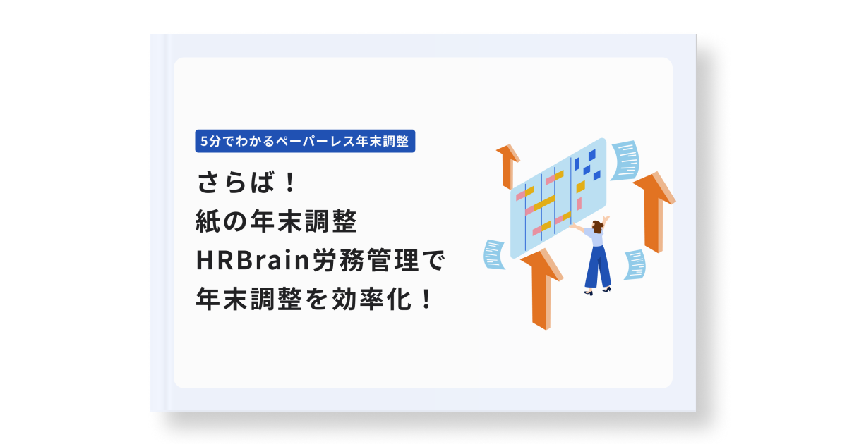 5分でわかるペーパーレス年末調整　HRBrain労務管理で年末調整を効率化