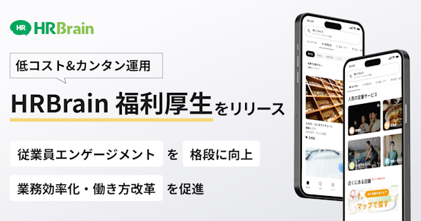 HRBrain、従業員エンゲージメントを高めるクラウド型福利厚生サービス「HRBrain 福利厚生」を提供開始。