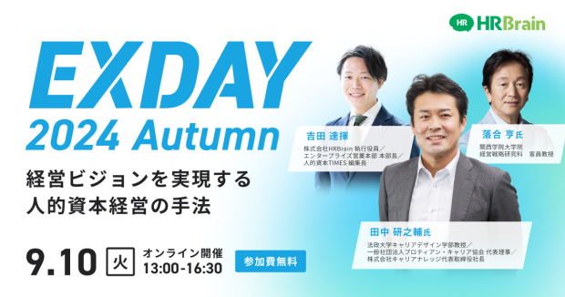 EXDAY 2024 Autumn 〜経営ビジョンを実現する人的資本経営の手法〜