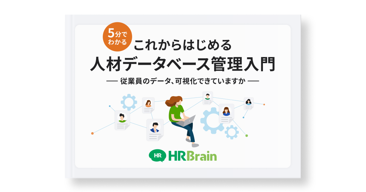 5分でわかる これからはじめる 人材データベース管理入門