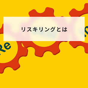 リスキリングとは?実施する意味やリカレントとの違いについて解説