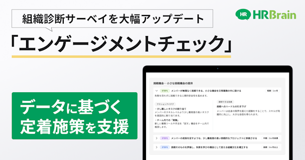 「HRBrain 組織診断サーベイ」に新機能。人材の定着施策をデータに基づき支援する「エンゲージメントチェック」をリリース