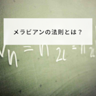 メラビアンの法則とは?よくある誤解から今すぐ使える活用方法まで、わかりやすく解説!
