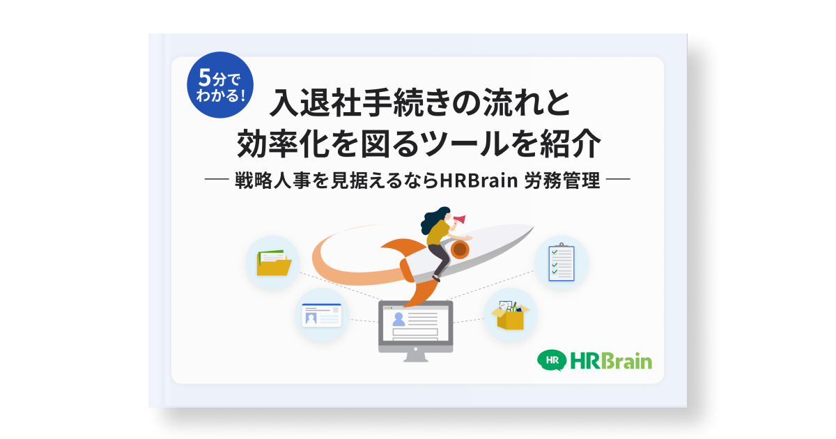 5分でわかる！入退社手続きの流れと効率化を図るツールを紹介　戦略人事を見据えるならHRBrain 労務管理