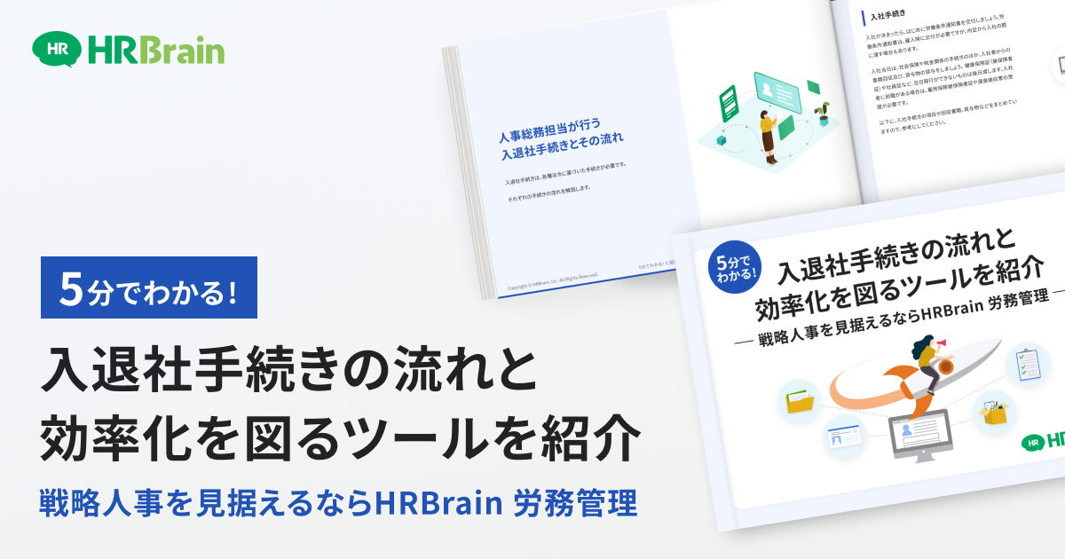 5分でわかる!入退社手続きの流れと効率化を図るツールを紹介 戦略人事を見据えるならHRBrain 労務管理