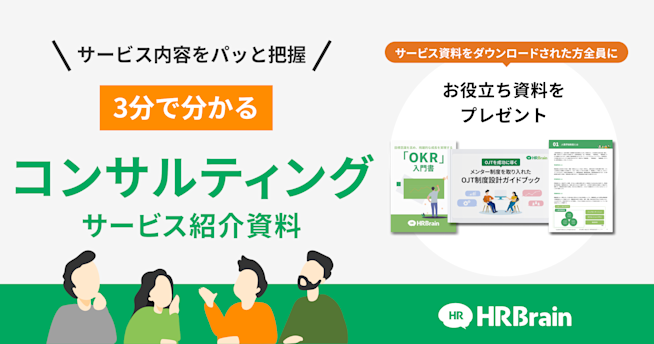 HRBrainコンサルティング 資料請求