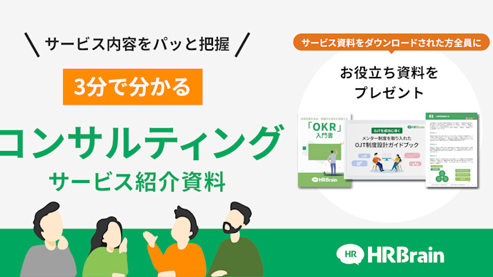 HRBrain コンサルティング 資料ダウンロード