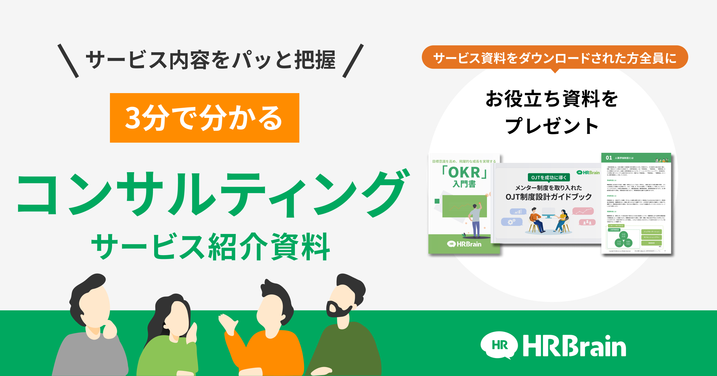 HRBrainコンサルティング 資料請求