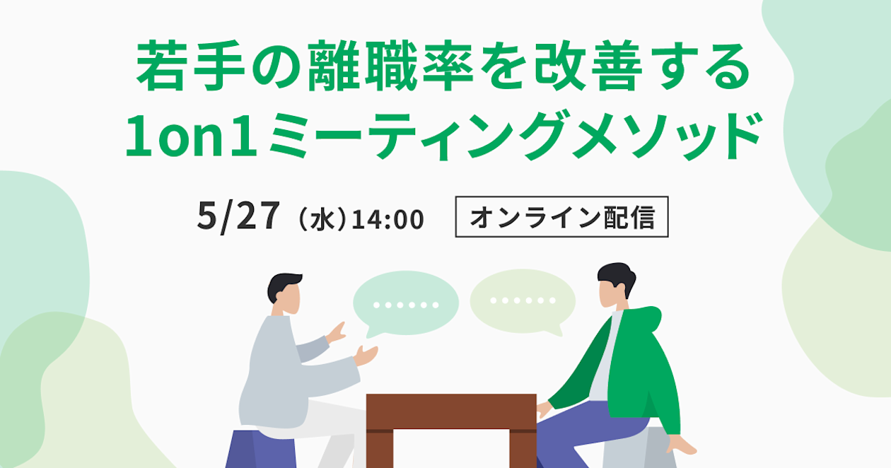 「若手の離職率を改善する1on1ミーティングメソッド」