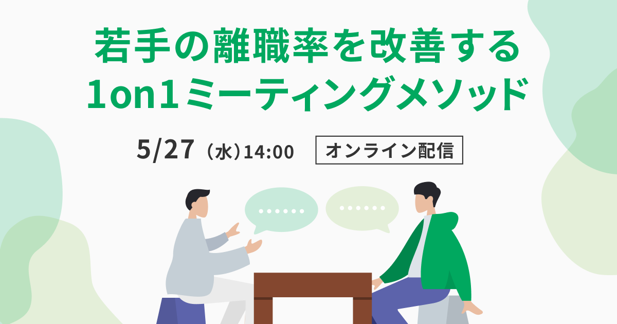 「若手の離職率を改善する1on1ミーティングメソッド」
