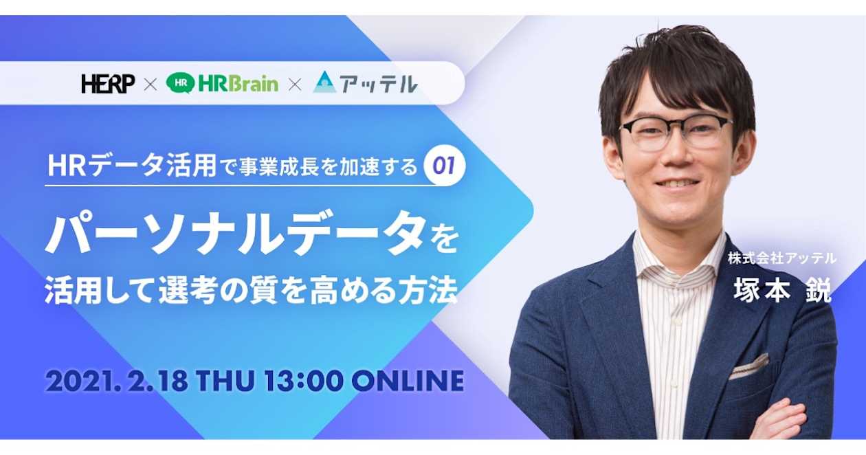 HRデータ活用で事業成長を加速するvol.1  パーソナルデータを活用して、選考の質を高める方法