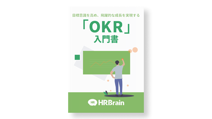 HRBrain 「OKR」入門書 資料ダウンロード