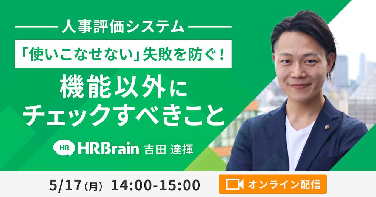 「使いこなせない」失敗を防ぐ! 人事評価システムで、機能以外に必ずチェックすべきこと