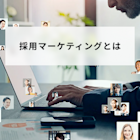 採用マーケティングとは?メリット・デメリットや具体的な進め方を解説