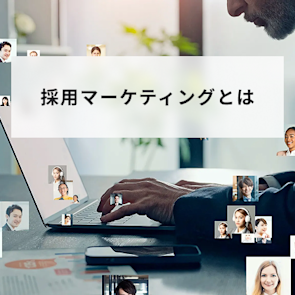 採用マーケティングとは?メリット・デメリットや具体的な進め方を解説