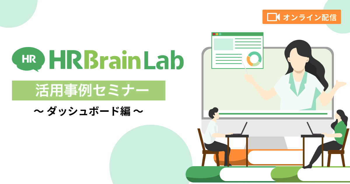 HRBrain Lab 活用事例セミナー 〜ダッシュボード機能〜