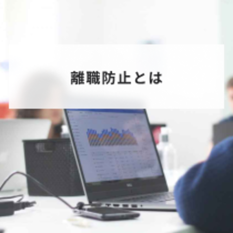 離職防止に向けて必要な考え方とは?離職防止の企業の成功事例も紹介!