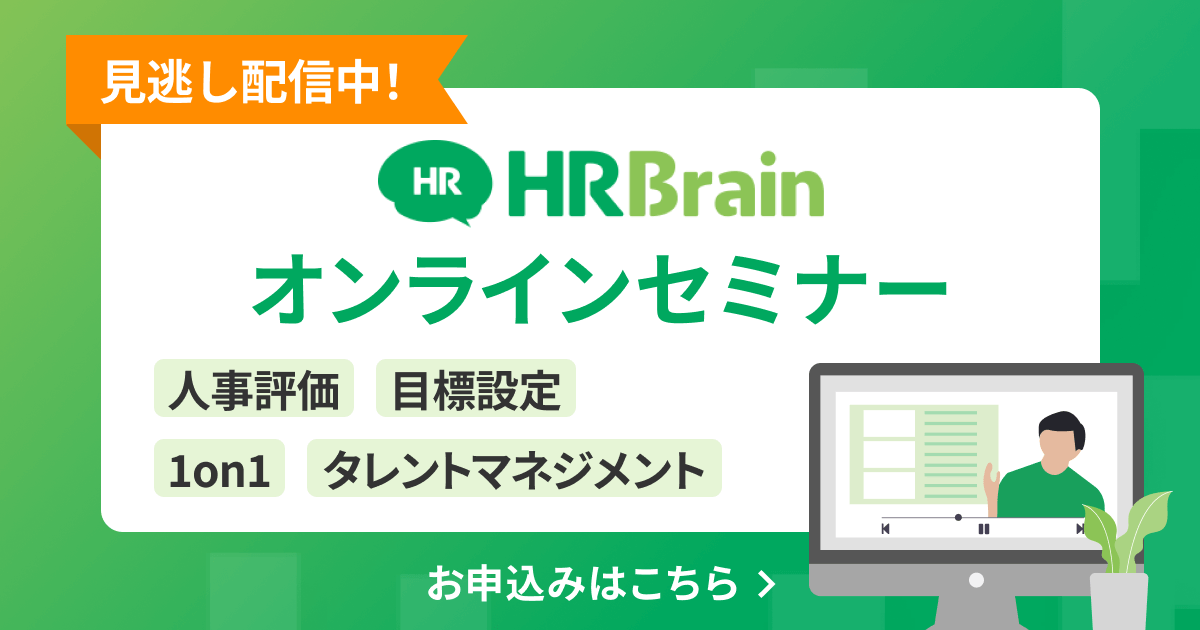 HRBrainオンラインセミナー　見逃し配信中！