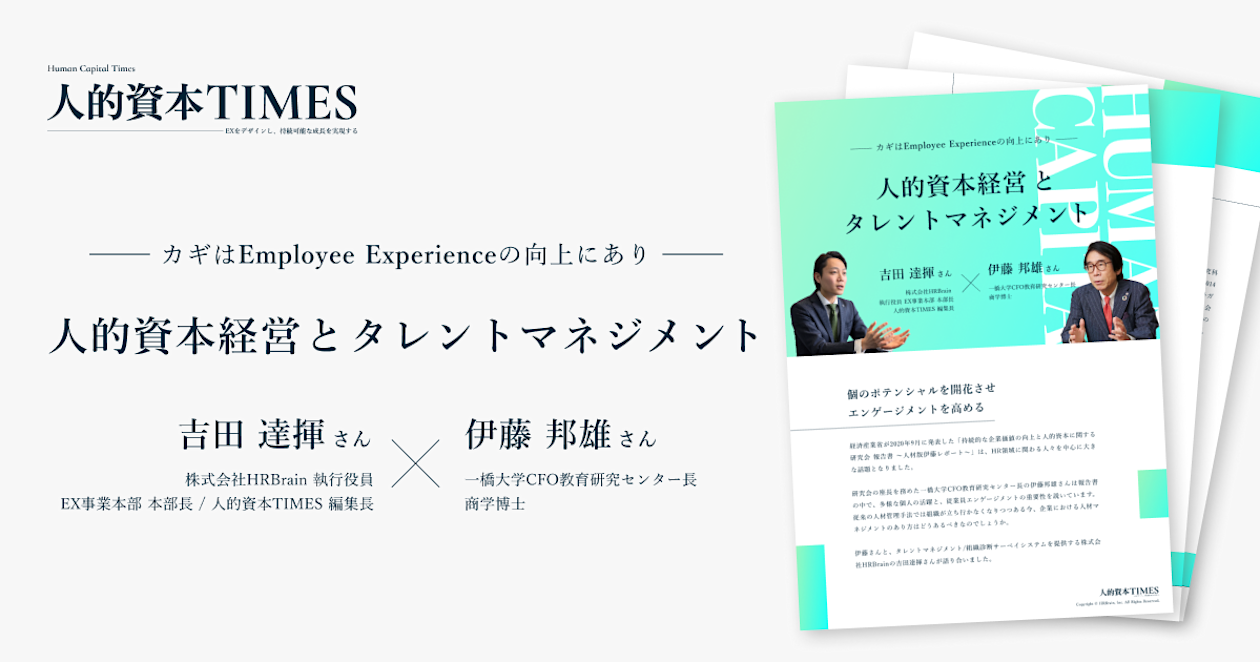 ―カギは Employee Experience の向上にあり― 人的資本経営とタレントマネジメント【伊藤先生との対談】