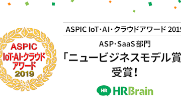 総務省後援「クラウドアワード2019」にてHRBrainがニュービジネスモデル賞を受賞