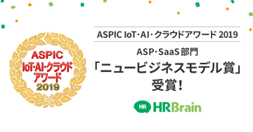 総務省後援「クラウドアワード2019」にてHRBrainがニュービジネスモデル賞を受賞