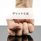グリット(GRIT)とは?意味ややり抜く力を鍛える方法とグリットスケールについて解説
