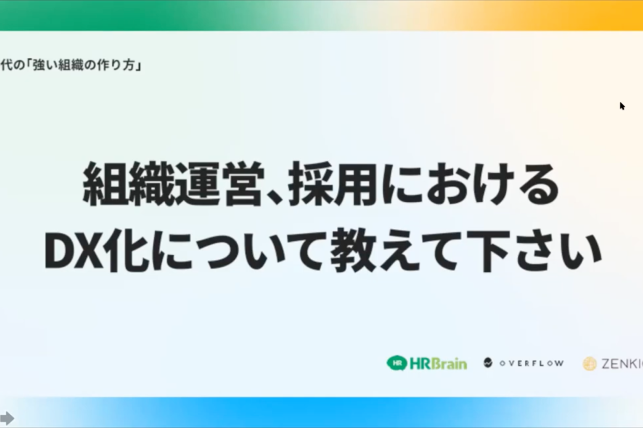 組織運営、採用におけるDX化