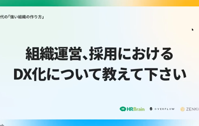 組織運営、採用におけるDX化