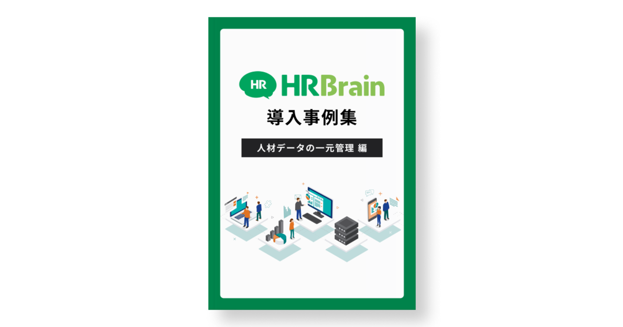 【ダウンロード版】HRBrain導入事例集 -人材データの一元管理編-