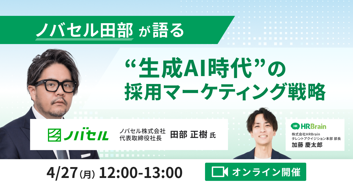 ノバセル田部が語る“生成AI時代”の採用マーケティング戦略