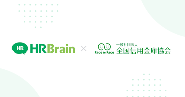 全国信用金庫協会とHRBrainがタッグ 信用金庫のエンゲージメントを可視化・改善 離職防止と生産性向上へ